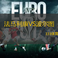 法馬利康VS波爾圖