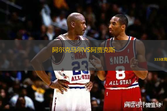 阿爾克馬爾VS阿賈克斯