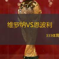 維羅納VS恩波利