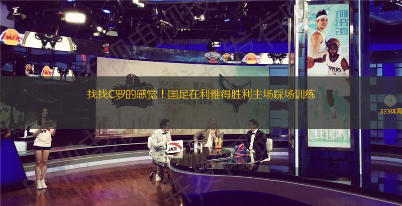 找找C羅的感覺！國足在利雅得勝利主場踩場訓(xùn)練