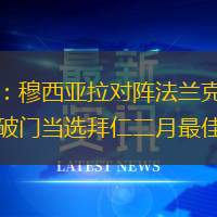 官方：穆西亞拉對(duì)陣法蘭克福一條龍破門(mén)當(dāng)選拜仁二月最佳進(jìn)球