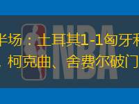 半場(chǎng)：土耳其1-1匈牙利，柯克曲、舍費(fèi)爾破門