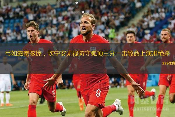 弓如霹靂弦驚，坎寧安無視防守弧頂三分一擊致命上演準絕殺