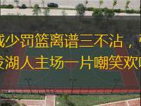 威少罰籃離譜三不沾，引發(fā)湖人主場一片嘲笑歡呼