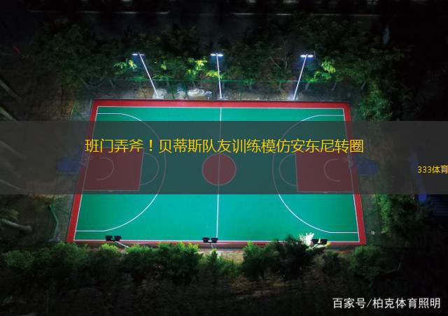 班門(mén)弄斧！貝蒂斯隊(duì)友訓(xùn)練模仿安東尼轉(zhuǎn)圈