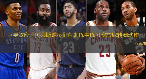 巨星效應(yīng)！貝蒂斯球員們?cè)谟?xùn)練中練習(xí)安東尼轉(zhuǎn)圈動(dòng)作