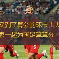 又到了算分的環(huán)節(jié)！大家一起為國足算算分
