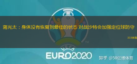 蔣光太：身體沒(méi)有恢復(fù)到最佳的狀態(tài) 對(duì)戰(zhàn)沙特會(huì)加強(qiáng)定位球防守