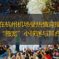 國(guó)足在杭州機(jī)場(chǎng)受熱情迎接，韋世豪“獨(dú)寵”小球迷與其合影