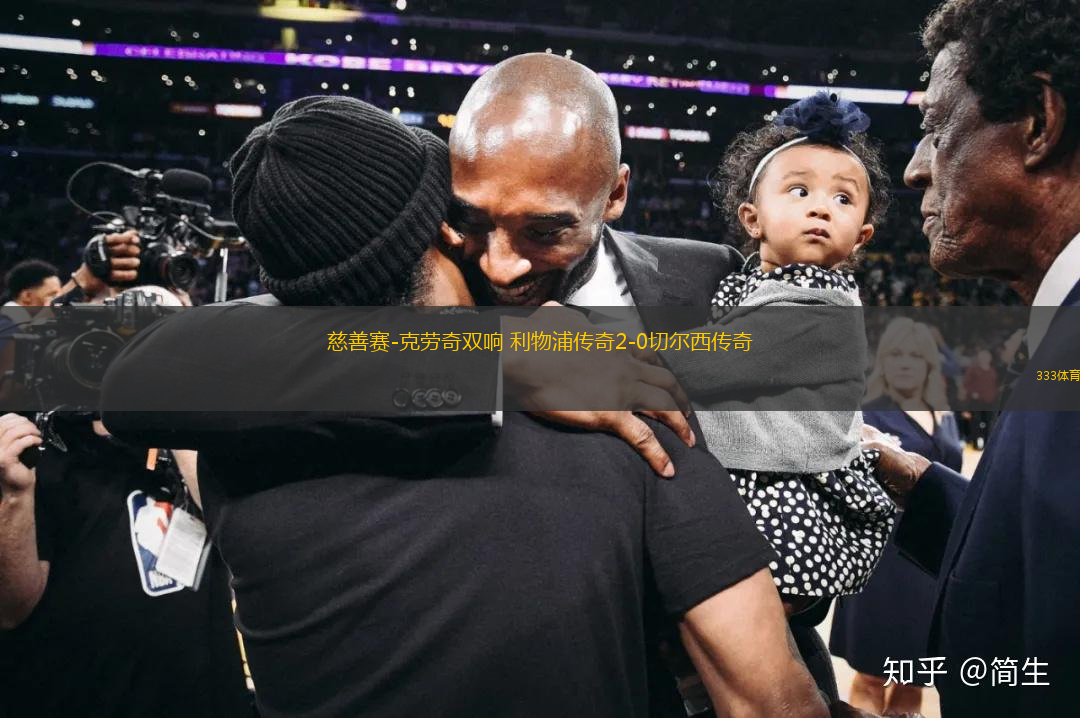慈善賽-克勞奇雙響 利物浦傳奇2-0切爾西傳奇