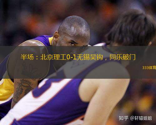 半場：北京理工0-1無錫吳鉤，同樂破門