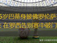56歲巴蒂身披佛羅倫薩球衣 在羅西告別賽中破門