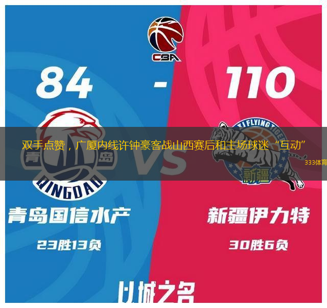 雙手點贊，廣廈內(nèi)線許鐘豪客戰(zhàn)山西賽后和主場球迷“互動”