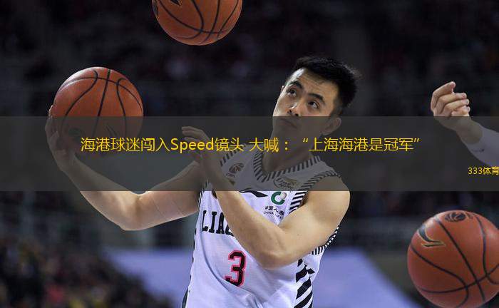 海港球迷闖入Speed鏡頭 大喊：“上海海港是冠軍”