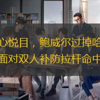 賞心悅目，鮑威爾過掉哈滕后面對雙人補防拉桿命中