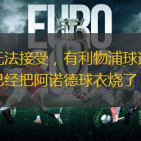 無法接受，有利物浦球迷已經(jīng)把阿諾德球衣燒了