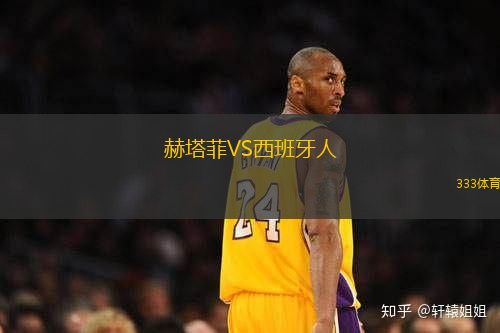 赫塔菲VS西班牙人