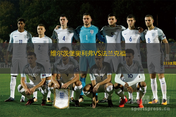 維爾茨堡奧利弗VS法蘭克福