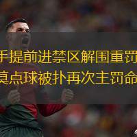 對手提前進禁區(qū)解圍重罰 奧爾莫點球被撲再次主罰命中