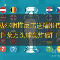 費(fèi)爾明推反擊送精準(zhǔn)傳中 萊萬頭球轟炸破門