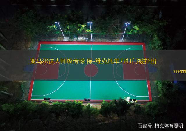 亞馬爾送大師級傳球 保-維克托單刀打門被撲出