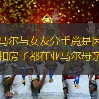 亞馬爾與女友分手竟是因?yàn)殄X和房子都在亞馬爾母親那