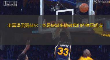 老雷調(diào)侃圖赫爾：他是被派來搞砸我們的德國間諜