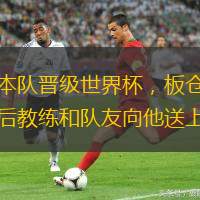 助日本隊晉級世界杯，板倉滉回門興后教練和隊友向他送上祝福
