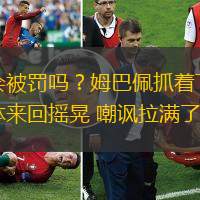會(huì)被罰嗎？姆巴佩抓著下體來(lái)回?fù)u晃 嘲諷拉滿了