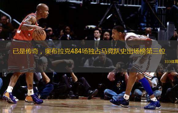 已是傳奇，奧布拉克484場獨占馬競隊史出場榜第三位