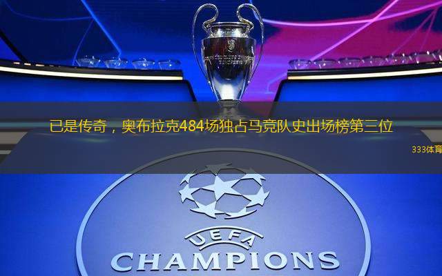已是傳奇，奧布拉克484場獨占馬競隊史出場榜第三位