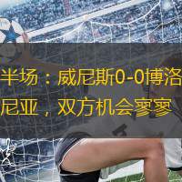 半場：威尼斯0-0博洛尼亞，雙方機會寥寥