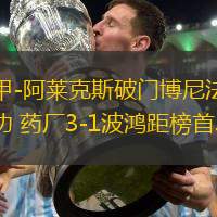 德甲-阿萊克斯破門博尼法斯建功 藥廠3-1波鴻距榜首3分