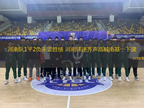 河南隊(duì)1平2負(fù)未嘗勝績(jī) 河南球迷齊聲高喊南基一下課