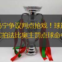 馬寧爭議判點搶戲！球迷實拍法比奧主罰點球命中