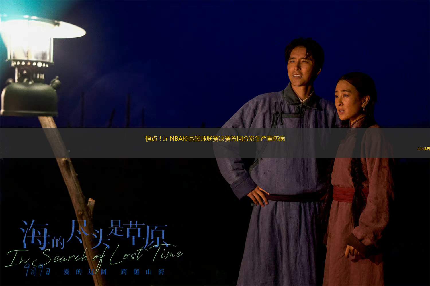 慎點(diǎn)！Jr NBA校園籃球聯(lián)賽決賽首回合發(fā)生嚴(yán)重傷病