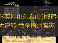 球迷實拍山東泰山讓3追4超級大逆轉(zhuǎn) 絕殺梅州客家
