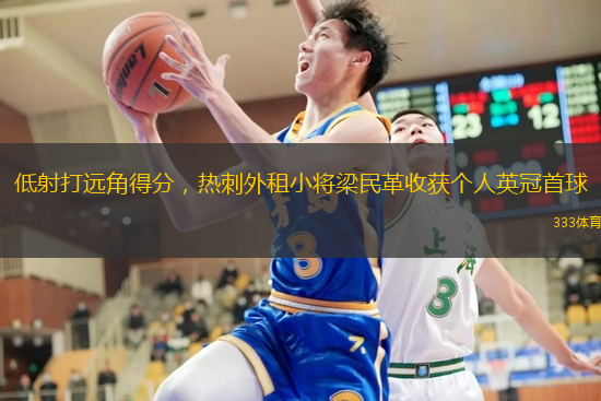 低射打遠(yuǎn)角得分，熱刺外租小將梁民革收獲個(gè)人英冠首球