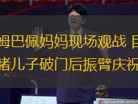姆巴佩媽媽現(xiàn)場(chǎng)觀戰(zhàn) 目睹兒子破門后振臂慶祝