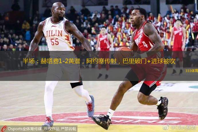 半場(chǎng)：赫塔費(fèi)1-2黃潛，阿約塞傳射，巴里破門+進(jìn)球被吹