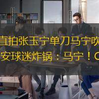 現(xiàn)場直拍張玉寧單刀馬寧吹停比賽 國安球迷炸鍋：馬寧！CNM！