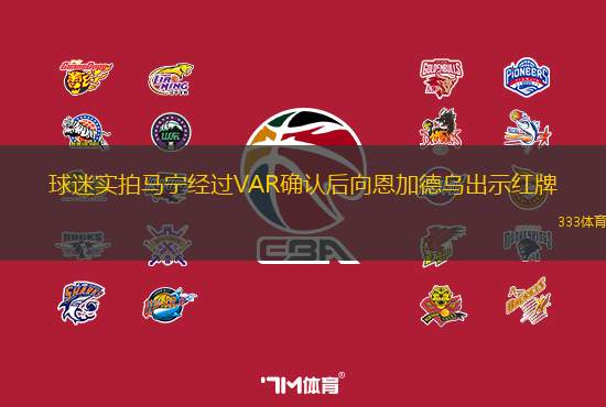 球迷實(shí)拍馬寧經(jīng)過(guò)VAR確認(rèn)后向恩加德烏出示紅牌