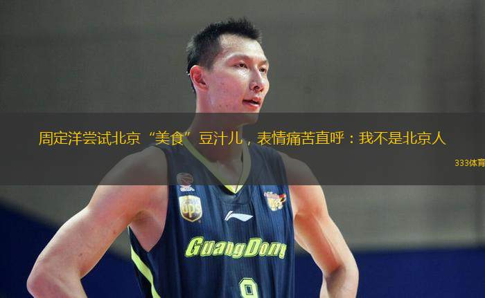周定洋嘗試北京“美食”豆汁兒，表情痛苦直呼：我不是北京人