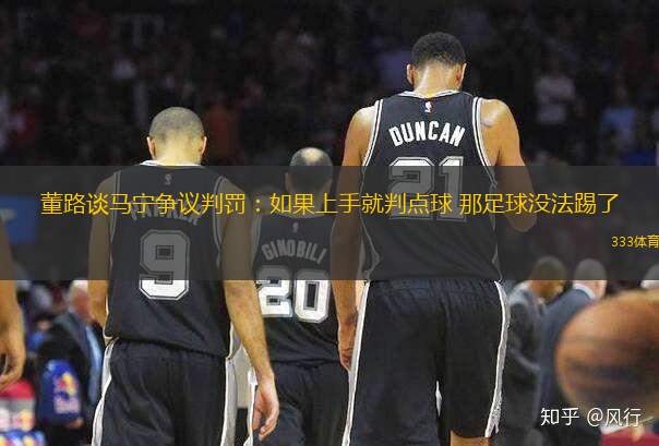 董路談馬寧爭議判罰：如果上手就判點球 那足球沒法踢了
