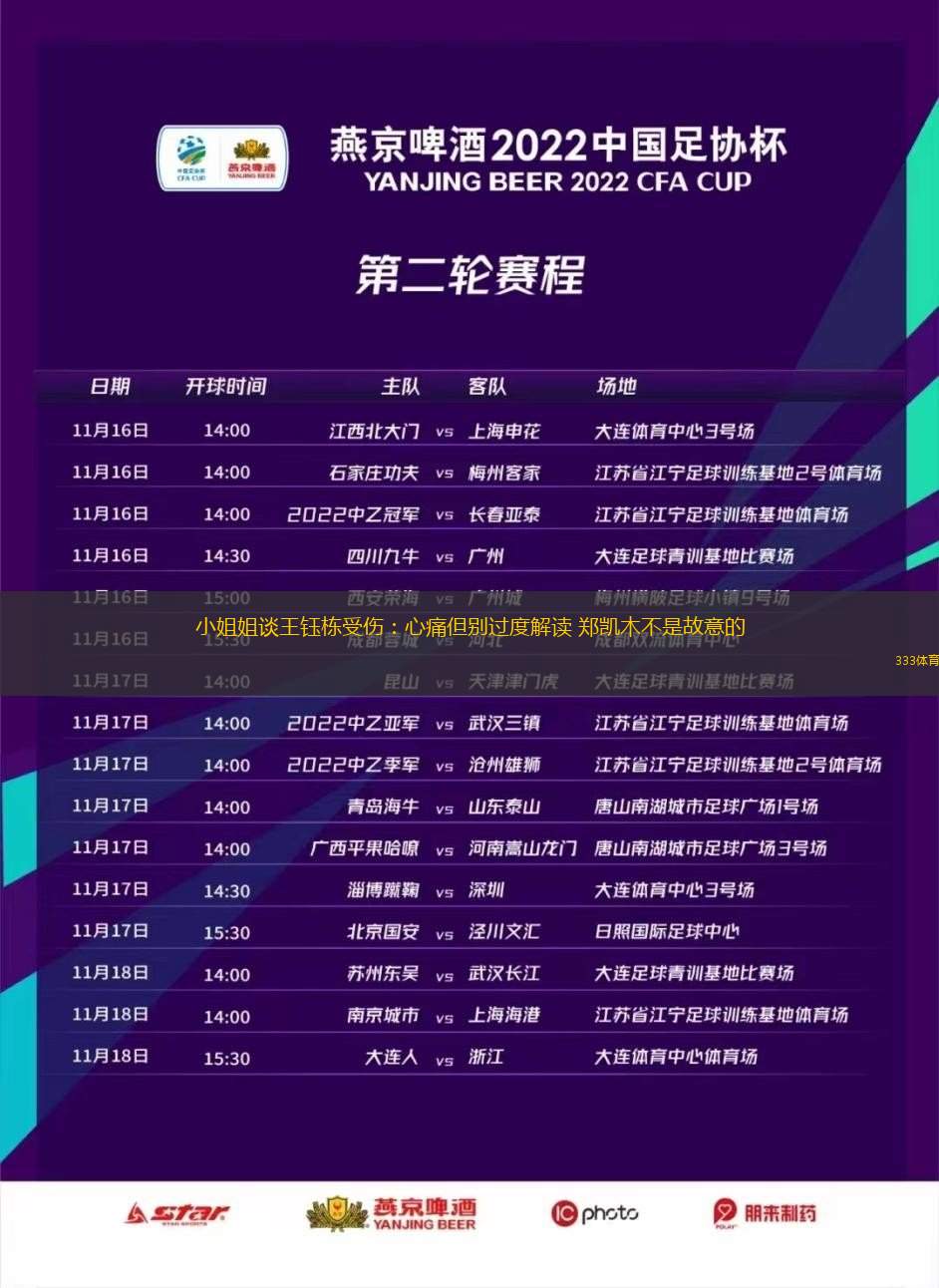 小姐姐談王鈺棟受傷：心痛但別過(guò)度解讀 鄭凱木不是故意的