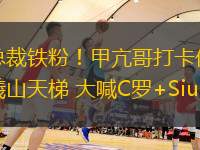 總裁鐵粉！甲亢哥打卡伏羲山天梯 大喊C羅+Siuuu