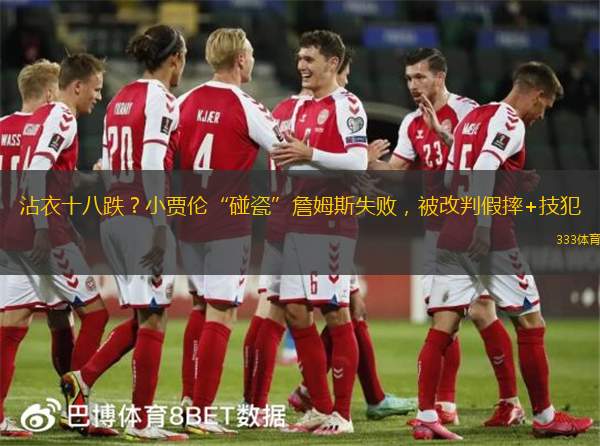 沾衣十八跌？小賈倫“碰瓷”詹姆斯失敗，被改判假摔+技犯
