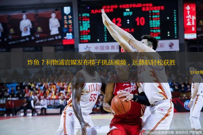 炸魚？利物浦官媒發(fā)布筷子挑戰(zhàn)視頻，遠藤航輕松獲勝