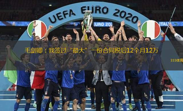 毛劍卿：我簽過(guò)“最大”一份合同稅后12個(gè)月12萬(wàn)