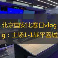 北京國安比賽日vlog：主場1-1戰(zhàn)平蓉城